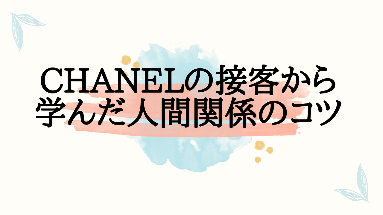 CHANELの接客から学んだ人間関係つのコツ