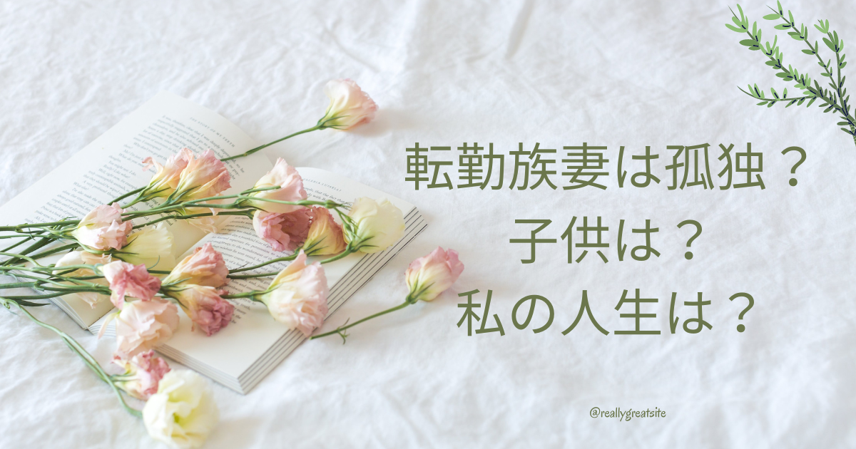 転勤妻の人生は孤独？仕事は？子供は？